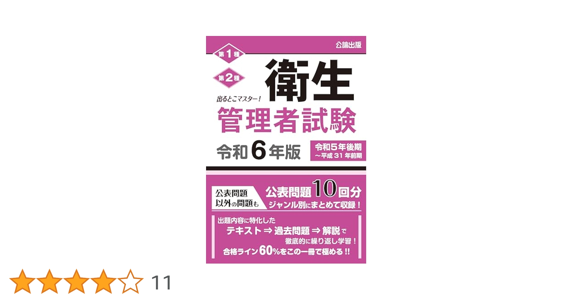 出るとこマスター!　衛生管理者試験　令和２年上期版 出るとこマスター！衛生管理者試験 令和6年版 | 公論出版, 公論